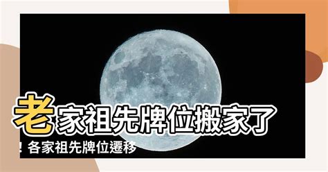 牌位遷移|祖先牌位遷移流程指南：擇吉日、遷出、遷入、安放全攻略